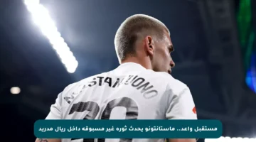 مستقبل واعد.. ماستانتونو يحدث ثورة غير مسبوقة داخل ريال مدريد